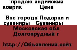 продаю индийский коврик 90/60 › Цена ­ 7 000 - Все города Подарки и сувениры » Сувениры   . Московская обл.,Долгопрудный г.